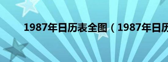1987年日历表全图（1987年日历）