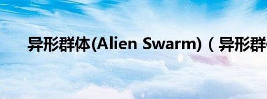 异形群体(Alien Swarm)（异形群体）