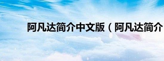 阿凡达简介中文版（阿凡达简介）