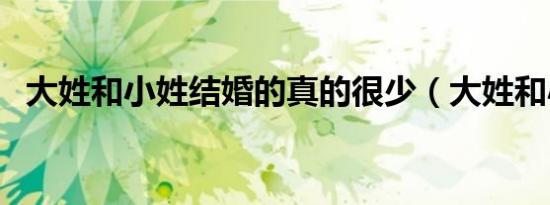 大姓和小姓结婚的真的很少（大姓和小姓）
