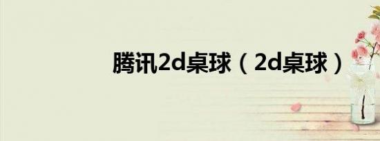 腾讯2d桌球（2d桌球）