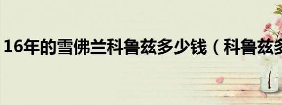 16年的雪佛兰科鲁兹多少钱（科鲁兹多少钱）
