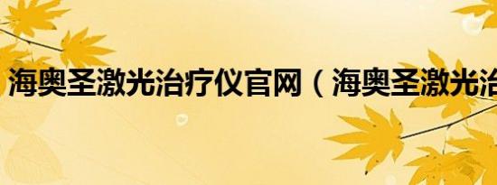 海奥圣激光治疗仪官网（海奥圣激光治疗仪）