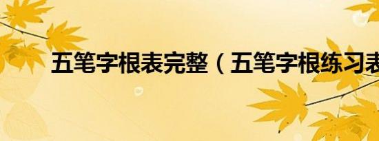 五笔字根表完整（五笔字根练习表）