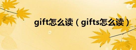 gift怎么读（gifts怎么读）