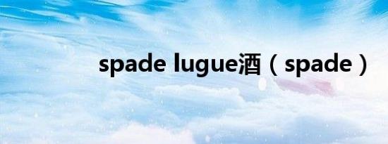 spade lugue酒（spade）