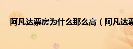 阿凡达票房为什么那么高（阿凡达票房）