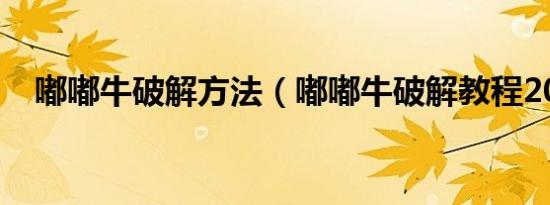 嘟嘟牛破解方法（嘟嘟牛破解教程2018）