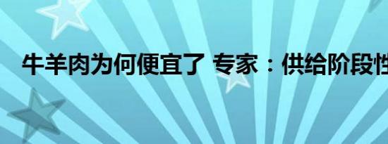 牛羊肉为何便宜了 专家：供给阶段性失衡
