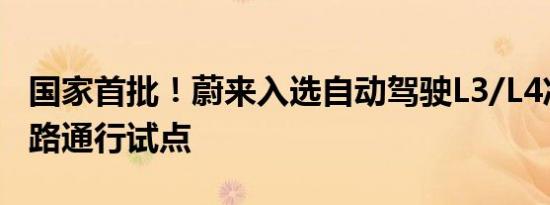 国家首批！蔚来入选自动驾驶L3/L4准入和上路通行试点