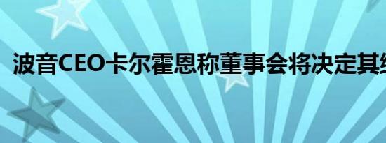 波音CEO卡尔霍恩称董事会将决定其继任者