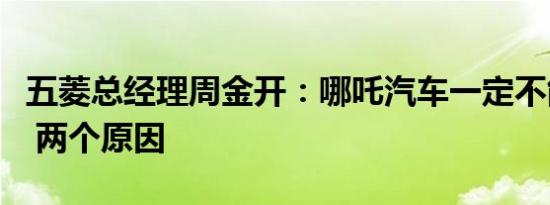 五菱总经理周金开：哪吒汽车一定不能改名字 两个原因