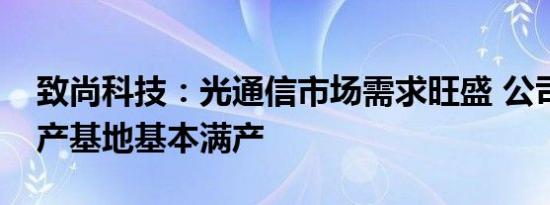 致尚科技：光通信市场需求旺盛 公司三大生产基地基本满产
