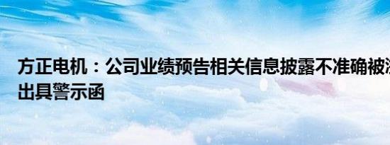 方正电机：公司业绩预告相关信息披露不准确被浙江证监局出具警示函