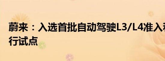 蔚来：入选首批自动驾驶L3/L4准入和上路通行试点