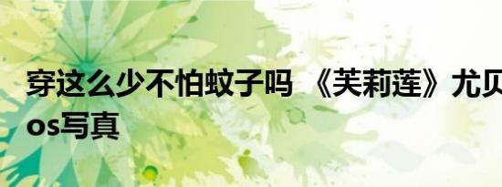 穿这么少不怕蚊子吗 《芙莉莲》尤贝尔森林cos写真
