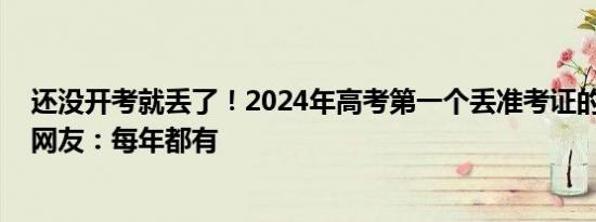 还没开考就丢了！2024年高考第一个丢准考证的同学产生 网友：每年都有