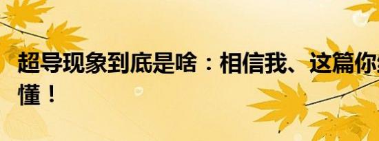 超导现象到底是啥：相信我、这篇你绝对能看懂！