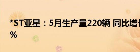 *ST亚星：5月生产量220辆 同比增长94.69%