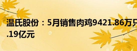 温氏股份：5月销售肉鸡9421.86万只 收入27.19亿元