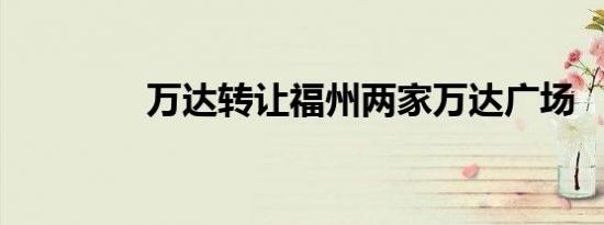 万达转让福州两家万达广场