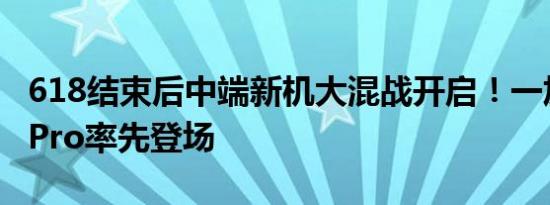 618结束后中端新机大混战开启！一加Ace 3 Pro率先登场