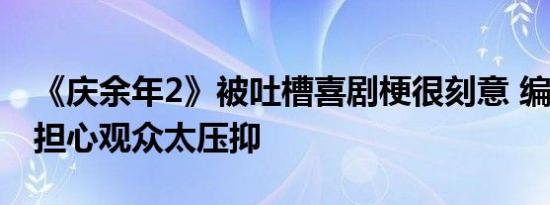 《庆余年2》被吐槽喜剧梗很刻意 编剧回应：担心观众太压抑