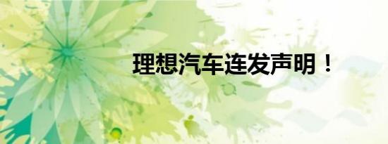 理想汽车连发声明！