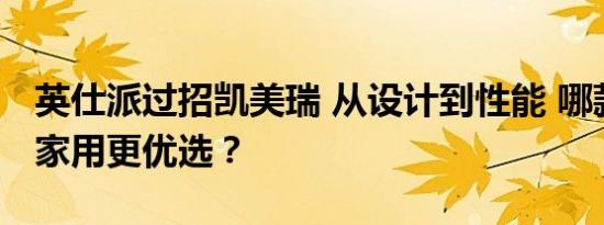 英仕派过招凯美瑞 从设计到性能 哪款车才是家用更优选？