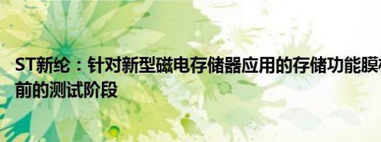 ST新纶：针对新型磁电存储器应用的存储功能膜材处于量产前的测试阶段