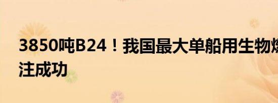 3850吨B24！我国最大单船用生物燃料油加注成功