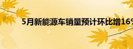 5月新能源车销量预计环比增16%