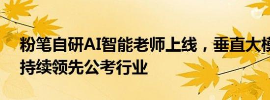 粉笔自研AI智能老师上线，垂直大模型研发持续领先公考行业