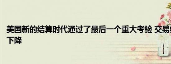 美国新的结算时代通过了最后一个重大考验 交易结算失败率下降
