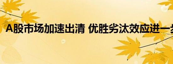 A股市场加速出清 优胜劣汰效应进一步显现