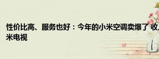 性价比高、服务也好：今年的小米空调卖爆了 收入有望超小米电视