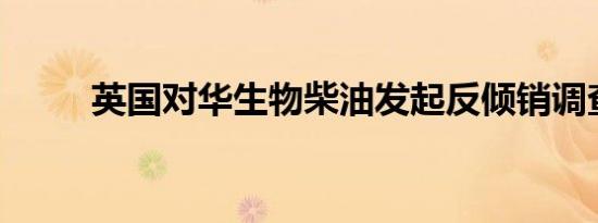 英国对华生物柴油发起反倾销调查