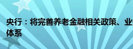 央行：将完善养老金融相关政策、业务、产品体系