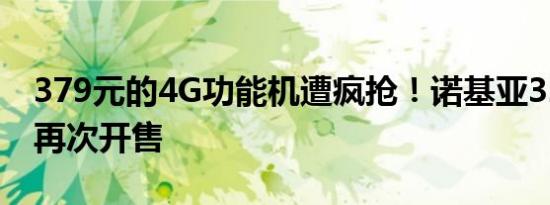 379元的4G功能机遭疯抢！诺基亚3210今日再次开售