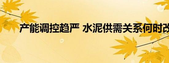 产能调控趋严 水泥供需关系何时改善