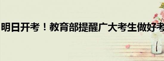 明日开考！教育部提醒广大考生做好考前准备