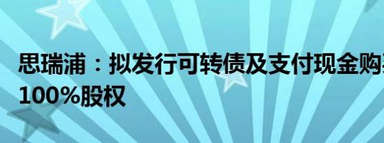 思瑞浦：拟发行可转债及支付现金购买创芯微100%股权