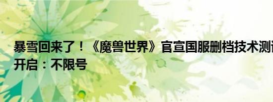 暴雪回来了！《魔兽世界》官宣国服删档技术测试6月11日开启：不限号