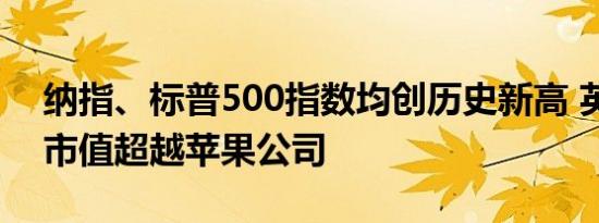 纳指、标普500指数均创历史新高 英伟达总市值超越苹果公司