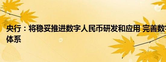 央行：将稳妥推进数字人民币研发和应用 完善数字金融治理体系