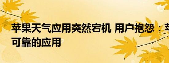 苹果天气应用突然宕机 用户抱怨：苹果最不可靠的应用