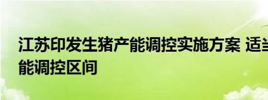 江苏印发生猪产能调控实施方案 适当放宽产能调控区间