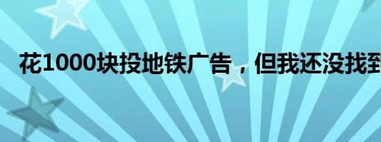 花1000块投地铁广告，但我还没找到工作