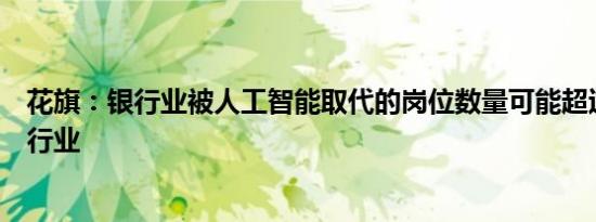 花旗：银行业被人工智能取代的岗位数量可能超过其他任何行业