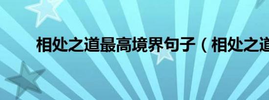 相处之道最高境界句子（相处之道）